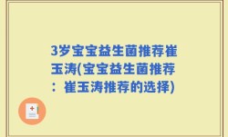 3岁宝宝益生菌推荐崔玉涛(宝宝益生菌推荐：崔玉涛推荐的选择)