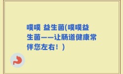 噗噗 益生菌(噗噗益生菌——让肠道健康常伴您左右！)