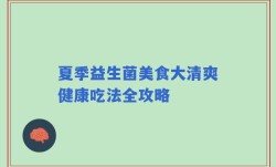 夏季益生菌美食大清爽健康吃法全攻略