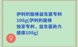伊利奶酪棒益生菌专利108g(伊利奶酪棒独家专利，益生菌助力健康108g)