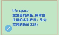 life space益生菌的颜色_探索益生菌的多彩世界：生命空间的色彩之旅)