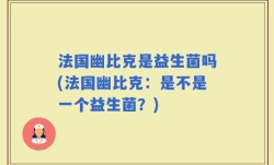 法国幽比克是益生菌吗(法国幽比克：是不是一个益生菌？)