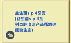 益生菌s p 4牙膏(益生菌s p 4系列口腔清洁产品释放健康微生态)