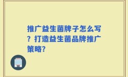 推广益生菌牌子怎么写？打造益生菌品牌推广策略？