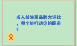 成人益生菌品牌大评比，哪个能打动你的肠道？