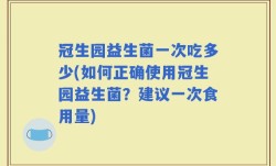 冠生园益生菌一次吃多少(如何正确使用冠生园益生菌？建议一次食用量)