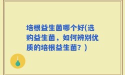 培根益生菌哪个好(选购益生菌，如何辨别优质的培根益生菌？)