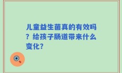 儿童益生菌真的有效吗？给孩子肠道带来什么变化？