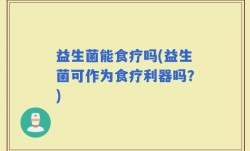 益生菌能食疗吗(益生菌可作为食疗利器吗？)