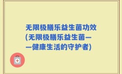 无限极膳乐益生菌功效(无限极膳乐益生菌——健康生活的守护者)