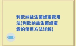 利欧纳益生菌蜂蜜露用法(利欧纳益生菌蜂蜜露的使用方法详解)