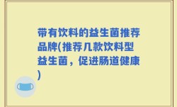 带有饮料的益生菌推荐品牌(推荐几款饮料型益生菌，促进肠道健康)