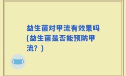 益生菌对甲流有效果吗(益生菌是否能预防甲流？)