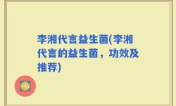 李湘代言益生菌(李湘代言的益生菌，功效及推荐)