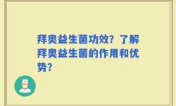 拜奥益生菌功效？了解拜奥益生菌的作用和优势？