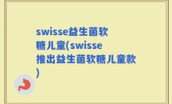 swisse益生菌软糖儿童(swisse推出益生菌软糖儿童款)