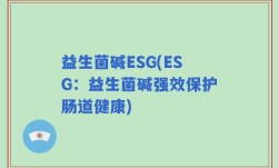 益生菌碱ESG(ESG：益生菌碱强效保护肠道健康)