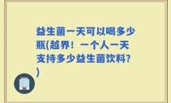 益生菌一天可以喝多少瓶(越界！一个人一天支持多少益生菌饮料？)