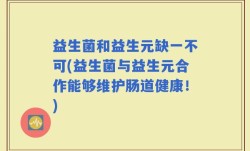 益生菌和益生元缺一不可(益生菌与益生元合作能够维护肠道健康！)