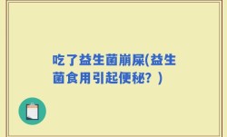 吃了益生菌崩屎(益生菌食用引起便秘？)