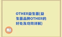 OTHER益生菌(益生菌品牌OTHER的好处及功效详解)