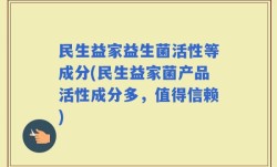 民生益家益生菌活性等成分(民生益家菌产品活性成分多，值得信赖)