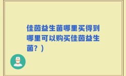 佳茵益生菌哪里买得到哪里可以购买佳茵益生菌？)