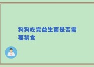 狗狗吃完益生菌是否需要禁食