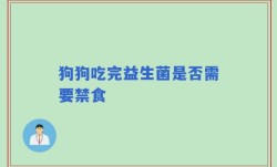 狗狗吃完益生菌是否需要禁食