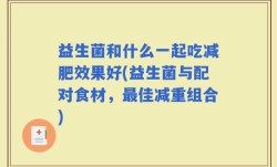 益生菌和什么一起吃减肥效果好(益生菌与配对食材，最佳减重组合)