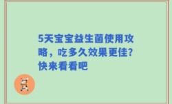 5天宝宝益生菌使用攻略，吃多久效果更佳？快来看看吧