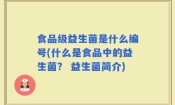 食品级益生菌是什么编号(什么是食品中的益生菌？ 益生菌简介)