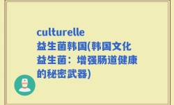culturelle益生菌韩国(韩国文化益生菌：增强肠道健康的秘密武器)