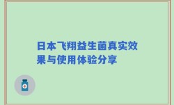 日本飞翔益生菌真实效果与使用体验分享