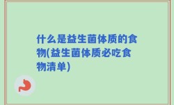 什么是益生菌体质的食物(益生菌体质必吃食物清单)