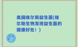 美国维尔斯益生菌(维尔斯生物发现益生菌的健康好处！)