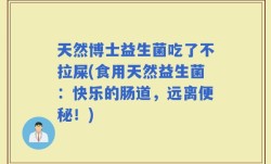 天然博士益生菌吃了不拉屎(食用天然益生菌：快乐的肠道，远离便秘！)