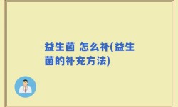 益生菌 怎么补(益生菌的补充方法)