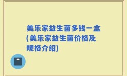 美乐家益生菌多钱一盒(美乐家益生菌价格及规格介绍)