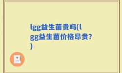 lgg益生菌贵吗(lgg益生菌价格昂贵？)