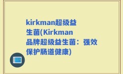 kirkman超级益生菌(Kirkman品牌超级益生菌：强效保护肠道健康)