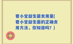 君小宝益生菌食用量(君小宝益生菌的正确食用方法，你知道吗？)