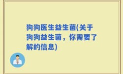 狗狗医生益生菌(关于狗狗益生菌，你需要了解的信息)
