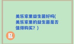 美乐家里益生菌好吗(美乐家里的益生菌是否值得购买？)