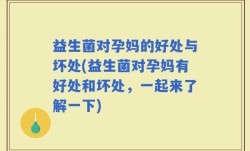 益生菌对孕妈的好处与坏处(益生菌对孕妈有好处和坏处，一起来了解一下)