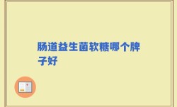 肠道益生菌软糖哪个牌子好