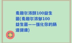 麦趣尔浓醇100益生菌(麦趣尔浓郁100益生菌——强化你的肠道健康)