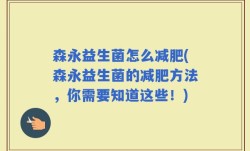 森永益生菌怎么减肥(森永益生菌的减肥方法，你需要知道这些！)