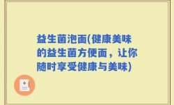 益生菌泡面(健康美味的益生菌方便面，让你随时享受健康与美味)