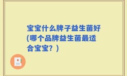 宝宝什么牌子益生菌好(哪个品牌益生菌最适合宝宝？)